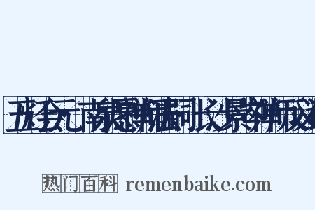 五灯会元·南泉愿禅师法嗣·长沙景岑禅师反义词是什么意思的图片
